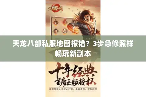 天龙八部私服地图报错？3步急修照样畅玩新副本