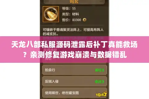 天龙八部私服源码泄露后补丁真能救场？亲测修复游戏崩溃与数据错乱