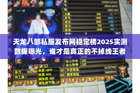 天龙八部私服发布网稳定榜2025实测数据曝光，谁才是真正的不掉线王者