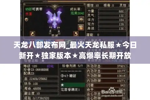 天龙八部发布网_最火天龙私服★今日新开★独家版本★高爆率长期开放 天龙八部发布网_最火天龙私服★今日新开★独家版本★高爆率长期开放