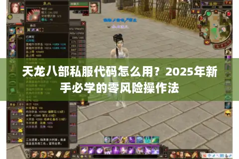 天龙八部私服代码怎么用？2025年新手必学的零风险操作法