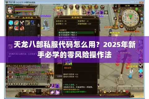 天龙八部私服代码怎么用？2025年新手必学的零风险操作法