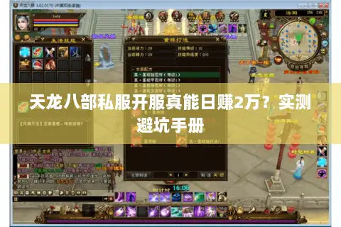 天龙八部私服开服真能日赚2万？实测避坑手册