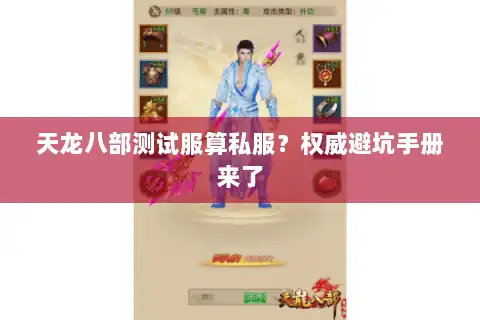 天龙八部测试服算私服？权威避坑手册来了