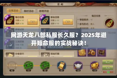 网游天龙八部私服长久服？2025年避开短命服的实战秘诀！