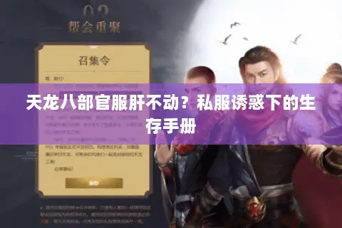 天龙八部官服肝不动?私服诱惑下的生存手册 天龙八部官服肝不动?私服诱惑下的生存手册