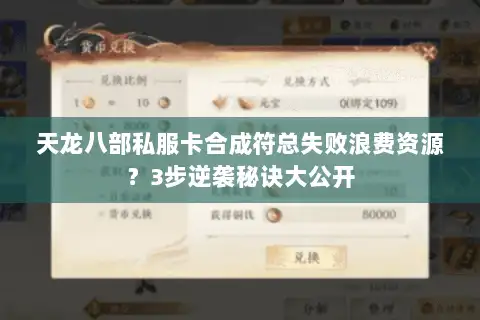 天龙八部私服卡合成符总失败浪费资源？3步逆袭秘诀大公开