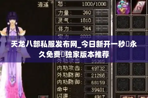 天龙八部私服发布网_今日新开一秒▷永久免费◁独家版本推荐