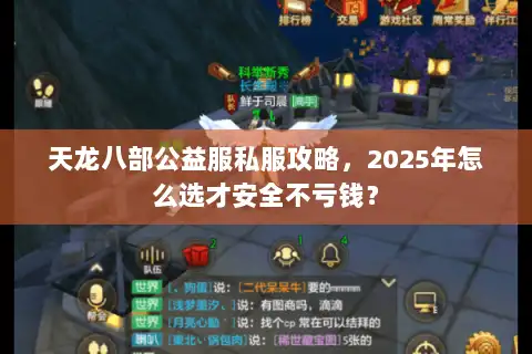 天龙八部公益服私服攻略,2025年怎么选才安全不亏钱? 天龙八部公益服私服攻略,2025年怎么选才安全不亏钱?