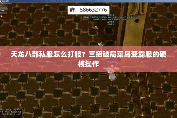 天龙八部私服怎么打服?三招破局菜鸟变霸服的硬核操作 天龙八部私服怎么打服?三招破局菜鸟变霸服的硬核操作