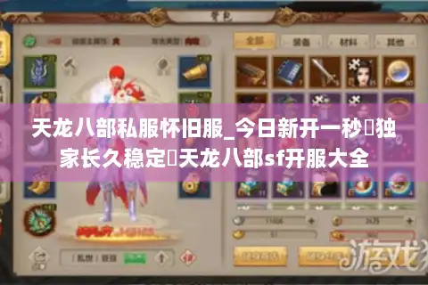 天龙八部私服怀旧服_今日新开一秒▷独家长久稳定◁天龙八部sf开服大全