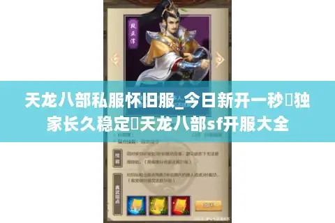 天龙八部私服怀旧服_今日新开一秒▷独家长久稳定◁天龙八部sf开服大全