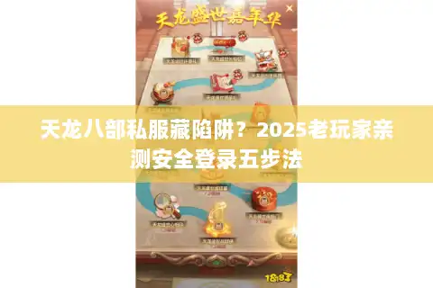 天龙八部私服藏陷阱?2025老玩家亲测安全登录五步法 天龙八部私服藏陷阱?2025老玩家亲测安全登录五步法
