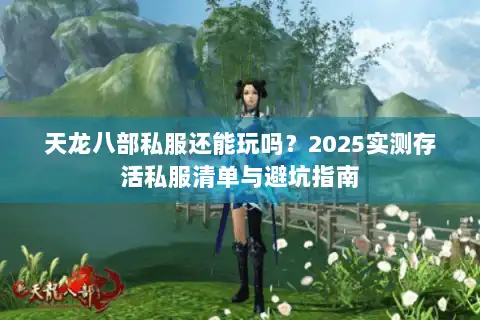 天龙八部私服还能玩吗？2025实测存活私服清单与避坑指南