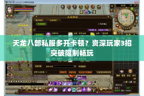 天龙八部私服多开卡顿？资深玩家3招突破限制畅玩