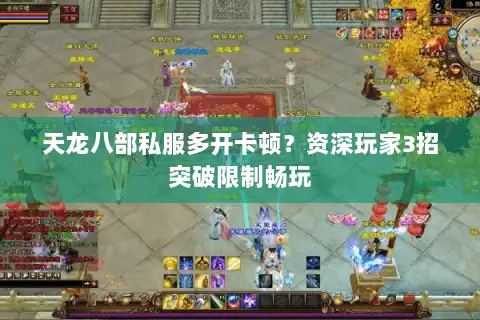 天龙八部私服多开卡顿？资深玩家3招突破限制畅玩