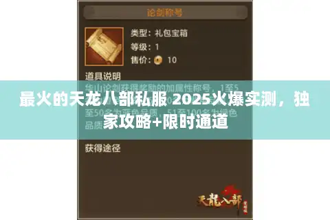 最火的天龙八部私服 2025火爆实测，独家攻略+限时通道