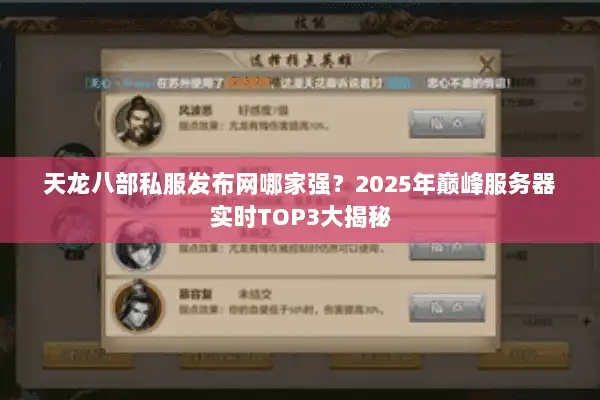 天龙八部私服发布网哪家强？2025年巅峰服务器实时TOP3大揭秘