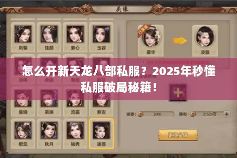 怎么开新天龙八部私服？2025年秒懂私服破局秘籍！