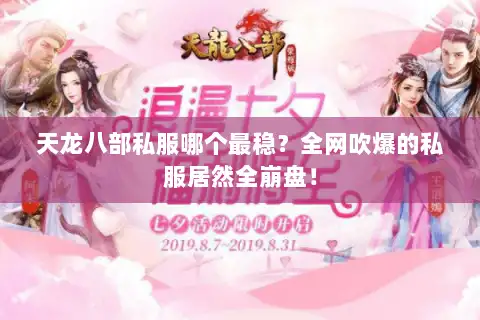 天龙八部私服哪个最稳?全网吹爆的私服居然全崩盘! 天龙八部私服哪个最稳?全网吹爆的私服居然全崩盘!