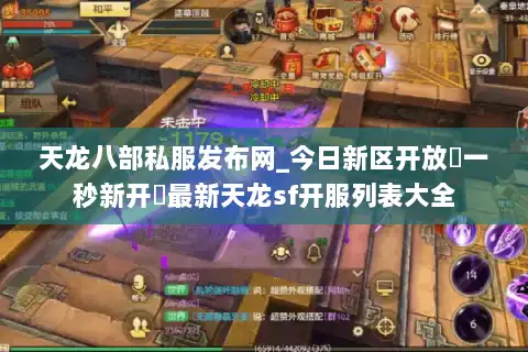 天龙八部私服发布网_今日新区开放▷一秒新开◁最新天龙sf开服列表大全 天龙八部私服发布网_今日新区开放▷一秒新开◁最新天龙sf开服列表大全