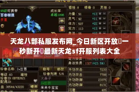 天龙八部私服发布网_今日新区开放▷一秒新开◁最新天龙sf开服列表大全 天龙八部私服发布网_今日新区开放▷一秒新开◁最新天龙sf开服列表大全