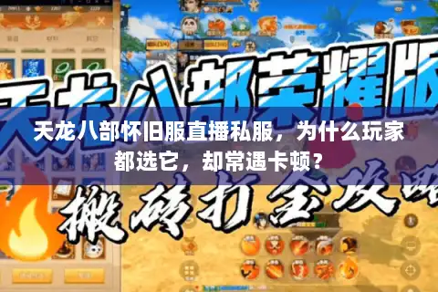 天龙八部怀旧服直播私服，为什么玩家都选它，却常遇卡顿？