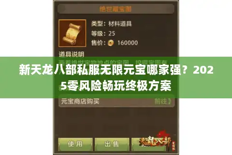 新天龙八部私服无限元宝哪家强？2025零风险畅玩终极方案