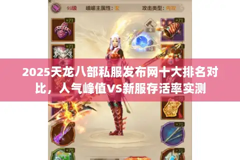 2025天龙八部私服发布网十大排名对比,人气峰值VS新服存活率实测 2025天龙八部私服发布网十大排名对比,人气峰值VS新服存活率实测