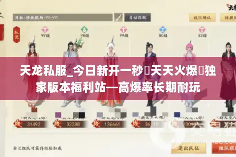 天龙私服_今日新开一秒▷天天火爆◁独家版本福利站—高爆率长期耐玩