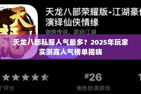 天龙八部私服人气最多?2025年玩家实测高人气榜单揭晓 天龙八部私服人气最多?2025年玩家实测高人气榜单揭晓