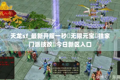 天龙sf_最新开服一秒▶无限元宝◀独家门派技改▷今日新区入口 天龙sf_最新开服一秒▶无限元宝◀独家门派技改▷今日新区入口
