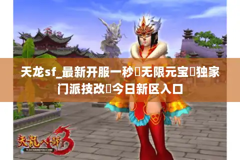 天龙sf_最新开服一秒▶无限元宝◀独家门派技改▷今日新区入口 天龙sf_最新开服一秒▶无限元宝◀独家门派技改▷今日新区入口