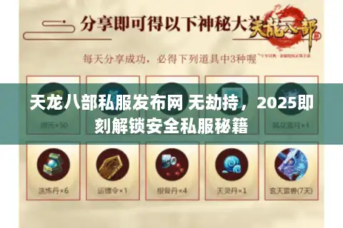天龙八部私服发布网 无劫持，2025即刻解锁安全私服秘籍