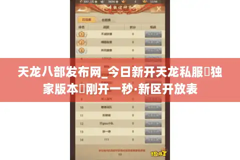 天龙八部发布网_今日新开天龙私服▷独家版本◁刚开一秒·新区开放表