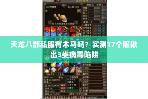 天龙八部私服有木马吗?实测17个服揪出3类病毒陷阱 天龙八部私服有木马吗?实测17个服揪出3类病毒陷阱