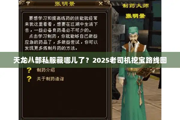 天龙八部私服藏哪儿了?2025老司机挖宝路线图 天龙八部私服藏哪儿了?2025老司机挖宝路线图