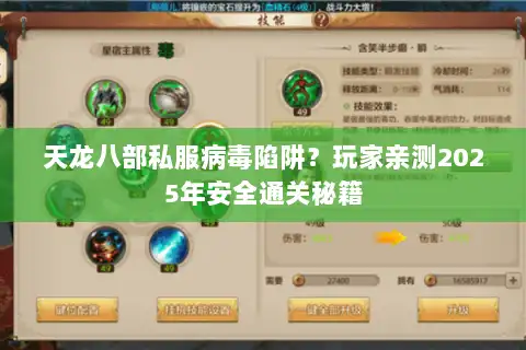 天龙八部私服病毒陷阱？玩家亲测2025年安全通关秘籍