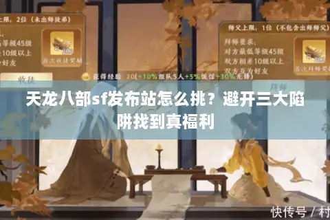 天龙八部sf发布站怎么挑？避开三大陷阱找到真福利