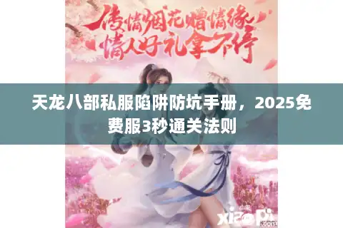 天龙八部私服陷阱防坑手册，2025免费服3秒通关法则