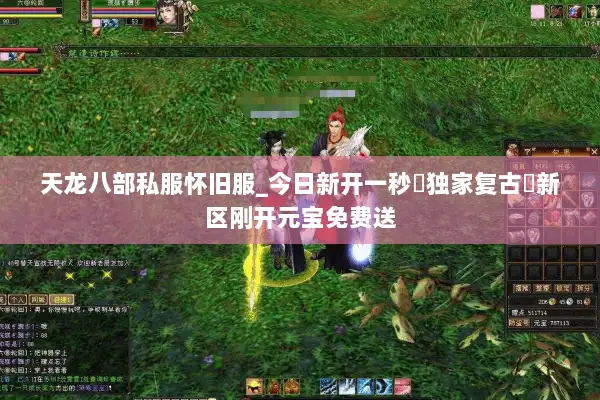 天龙八部私服怀旧服_今日新开一秒▷独家复古◁新区刚开元宝免费送