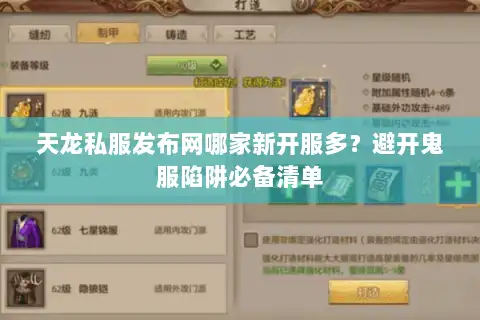 天龙私服发布网哪家新开服多？避开鬼服陷阱必备清单