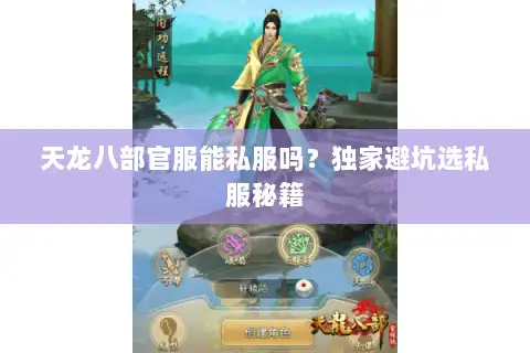 天龙八部官服能私服吗？独家避坑选私服秘籍