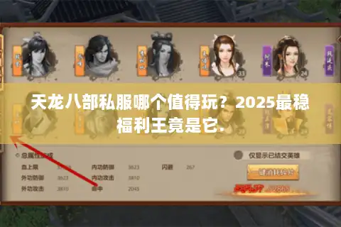 天龙八部私服哪个值得玩？2025最稳福利王竟是它.