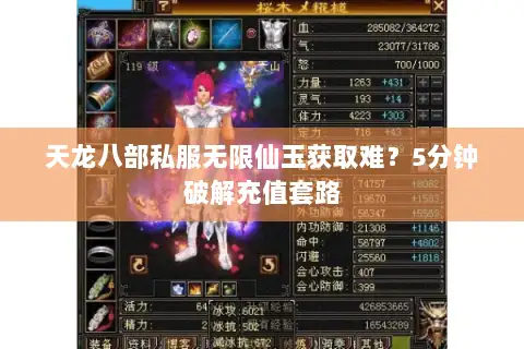 天龙八部私服无限仙玉获取难？5分钟破解充值套路