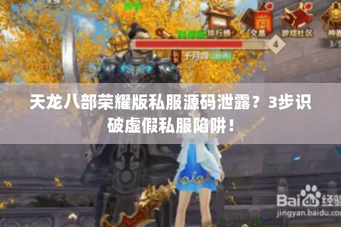 天龙八部荣耀版私服源码泄露?3步识破虚假私服陷阱! 天龙八部荣耀版私服源码泄露?3步识破虚假私服陷阱!