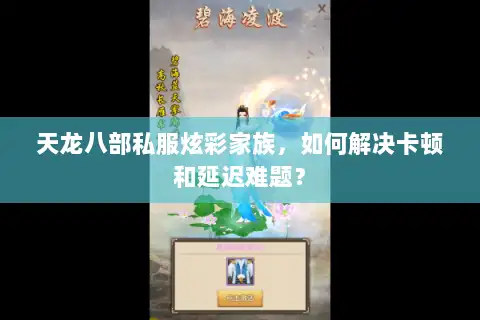 天龙八部私服炫彩家族，如何解决卡顿和延迟难题？