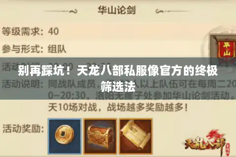 别再踩坑！天龙八部私服像官方的终极筛选法