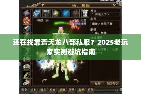 还在找靠谱天龙八部私服?2025老玩家实测避坑指南 还在找靠谱天龙八部私服?2025老玩家实测避坑指南