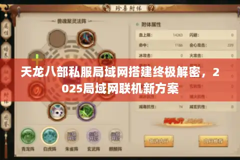 天龙八部私服局域网搭建终极解密,2025局域网联机新方案 天龙八部私服局域网搭建终极解密,2025局域网联机新方案